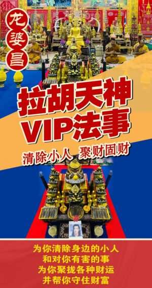 龙婆昌拉胡天神 VIP法事