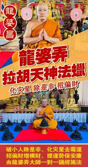 龍婆弄 一對一五眼四耳法蠟