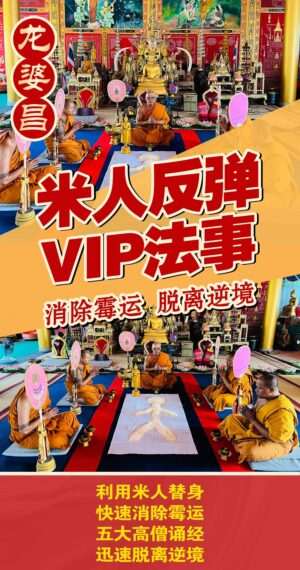 龙婆昌 米人绝地反弹法事