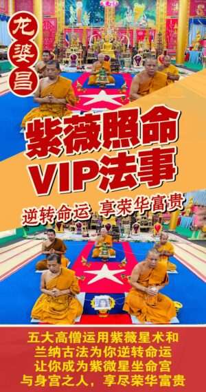龙婆昌紫薇照命 VIP法事