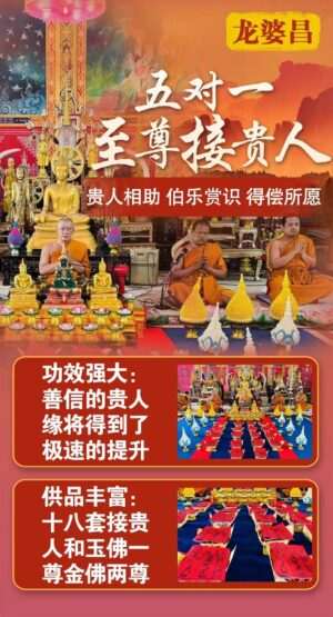龙婆昌-接贵人