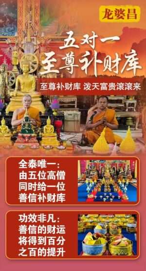龙婆昌-补​财库​​