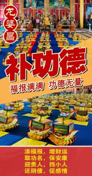 龙婆昌​庙佛日补​功​德​​专​​场​