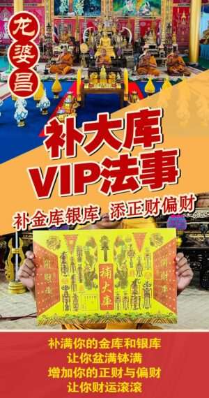 龙婆昌补大库 VIP法事