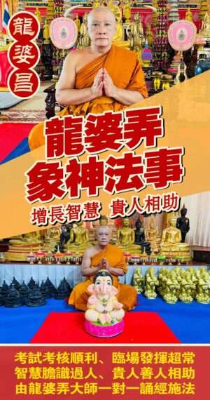 龍婆弄 一對一象神專屬法事