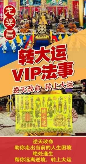 龙婆昌转大运 VIP法事