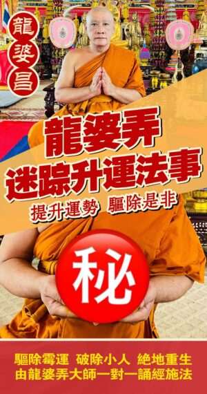 龍婆弄 一對一迷蹤升運法事