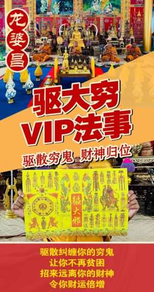 龙婆昌驱大穷 VIP法事