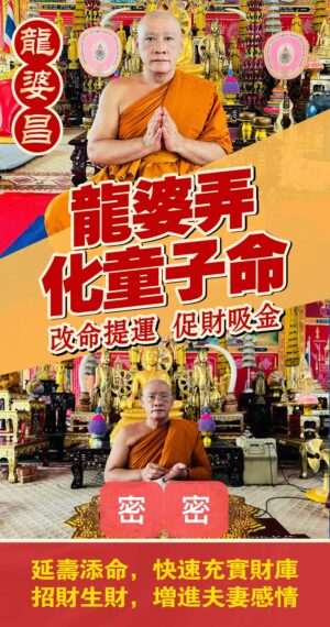 龍婆弄 一對一化童子命