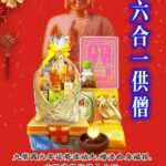 六合一供僧