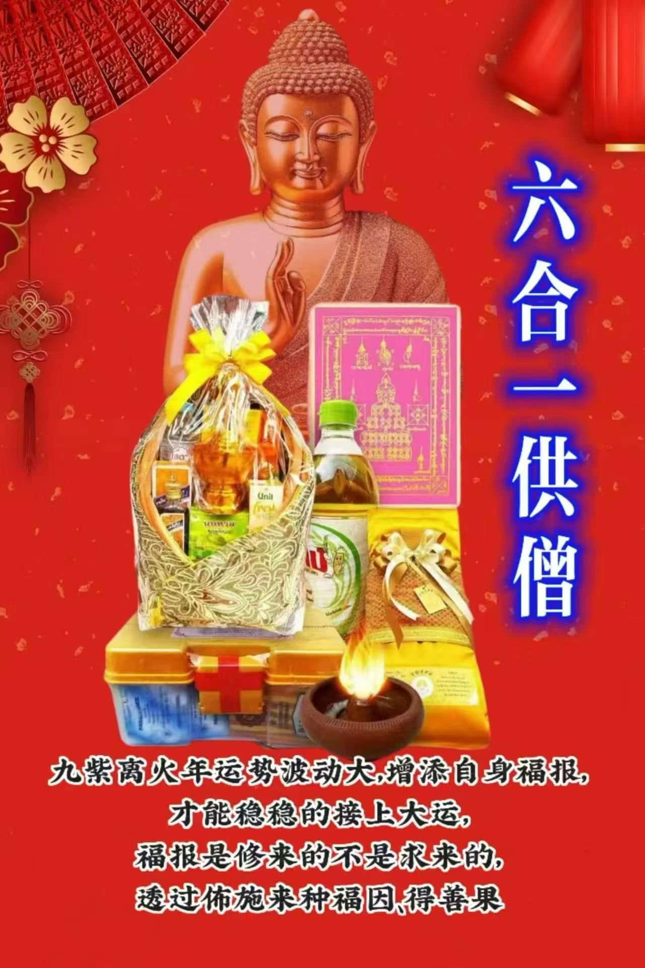 六合一供僧