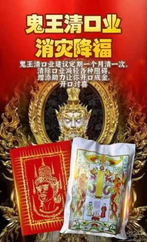 5月28日【鬼王清口业】升级强效版