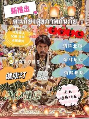 每月8号~鬼语者阿赞瑰•开运健康长寿灯