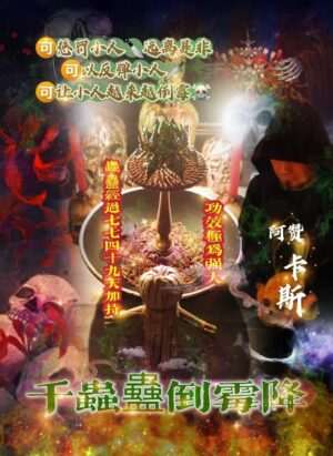 阿赞卡斯•千虫蠱倒霉降