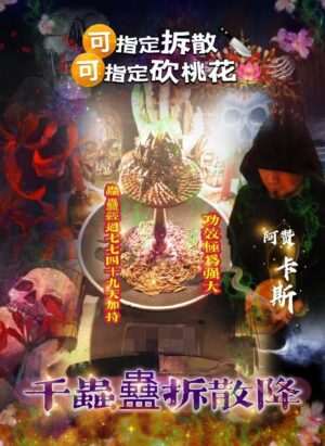 阿赞卡斯•千虫蠱拆散降