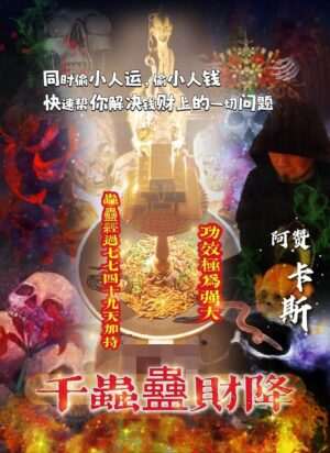 阿赞卡斯•千虫蠱财降