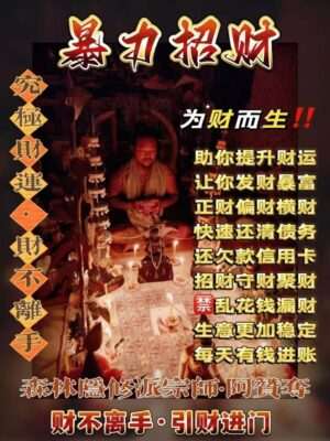 阿赞夺•暴力招财法事