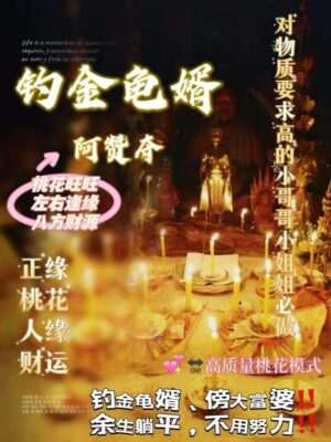 阿赞夺•钓金龟婿