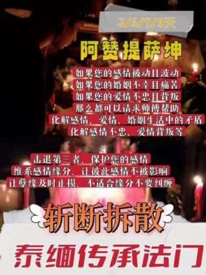 阿赞提萨坤•斩断拆散