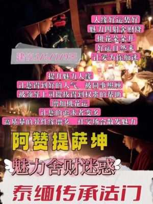 阿赞提萨坤•魅力舍财