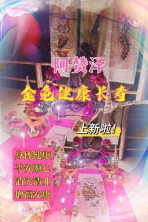 阿赞泽•乌龟消灾延寿