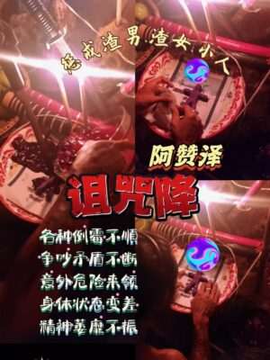 阿赞泽•倒霉诅咒降