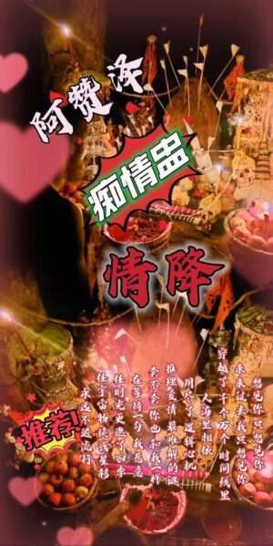 阿赞泽•痴情盅感情仪式