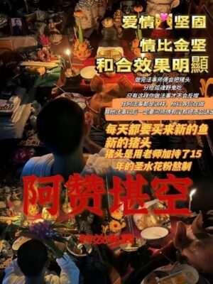 阿赞湛空•爱情坚固清比金贤 (缠心降)
