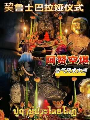 阿赞湛空•香气咒术大师