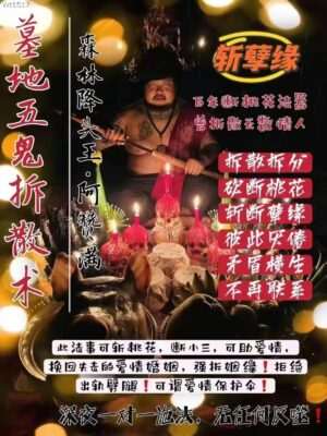 阿赞满•墓地五鬼拆散砍桃花法事
