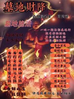 阿赞满•墓地财降
