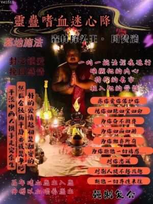 阿赞满•灵蛊嗜血迷心降