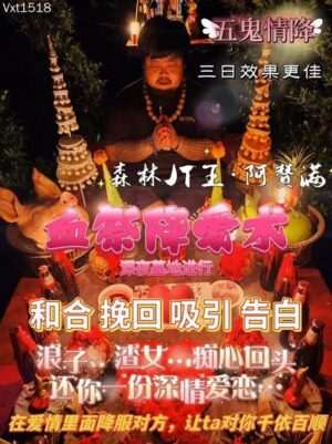 阿赞满•血祭降爱术