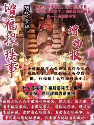 阿赞金蝉•增福报法事