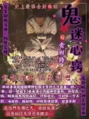 阿赞金蝉•鬼迷心窍舍财降