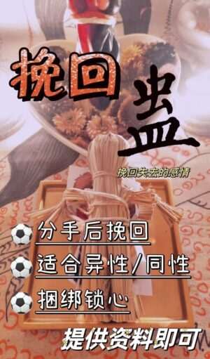 秘蛊•挽回蛊