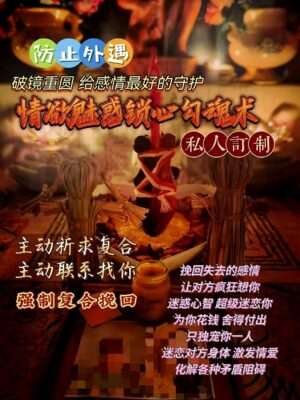 秘蛊•情欲魅惑锁心勾魂术