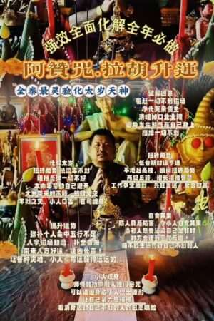 阿赞咒 ~ 拜拉胡除小‮升人‬运法事