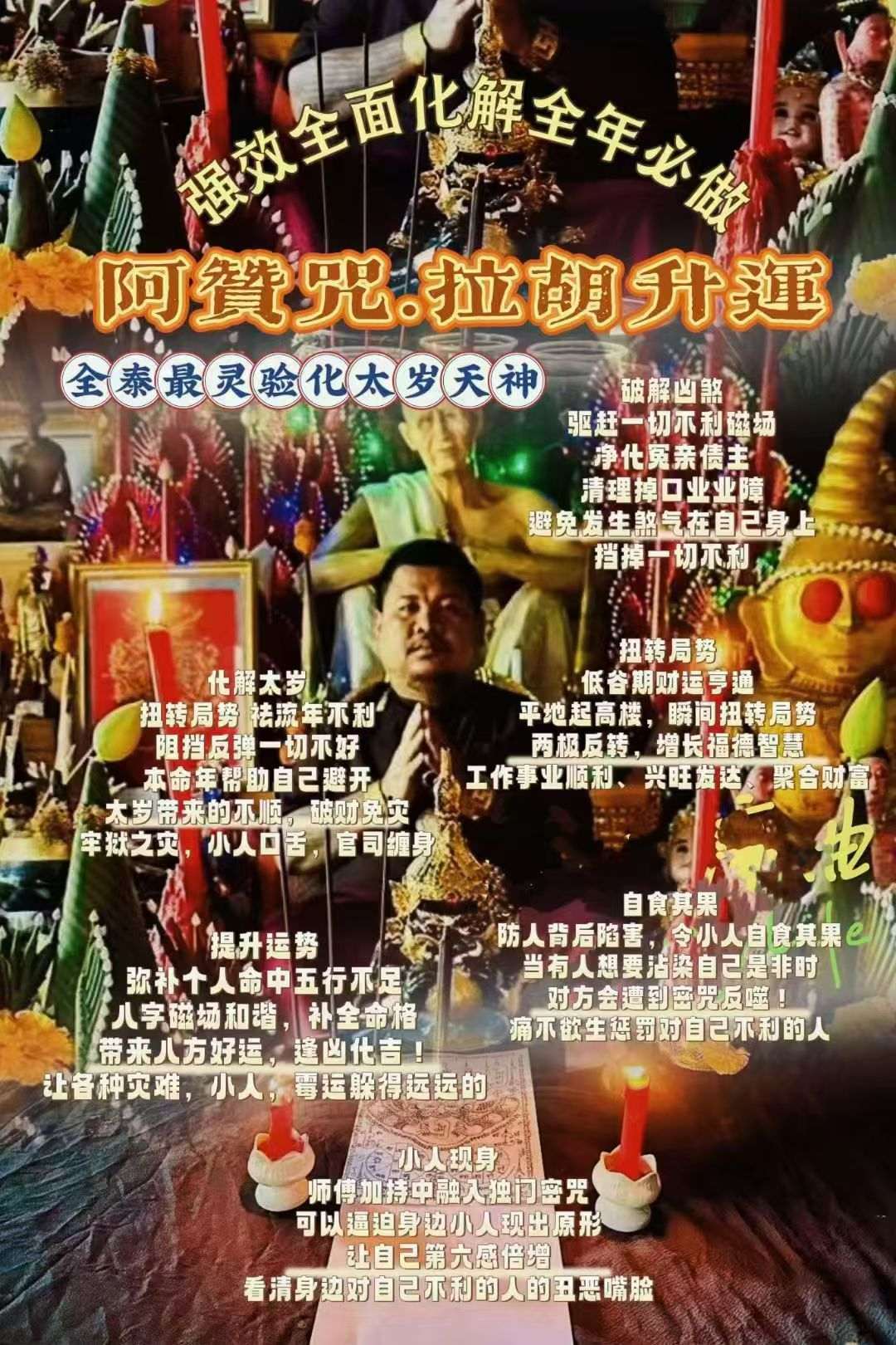 阿赞咒 ~ 拜拉胡除小‮升人‬运法事