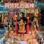 阿赞咒-四面神有求必应