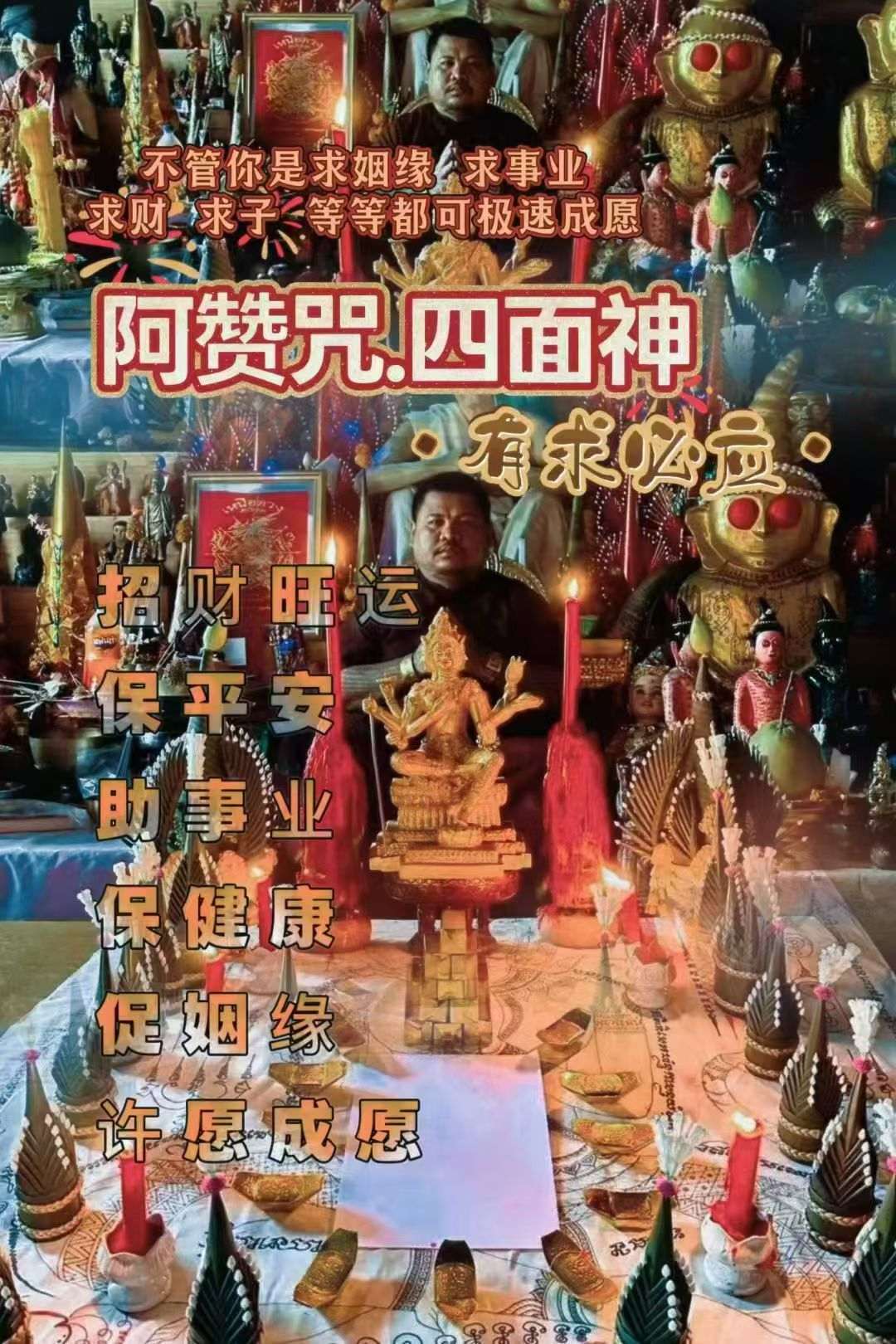 阿赞咒-四面神有求必应