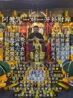 阿赞咒一对一开财库补财库法事