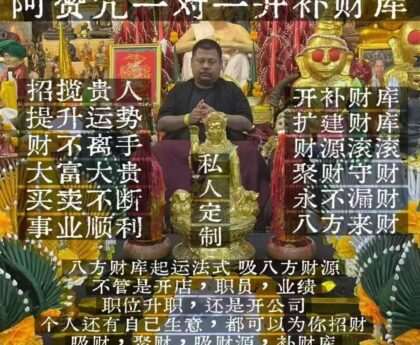 阿赞咒一对一开财库补财库法事