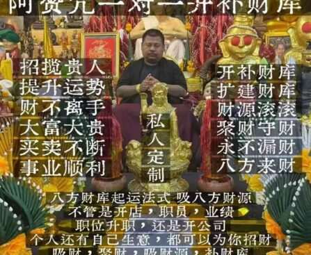 阿赞咒一对一开财库补财库法事