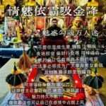 阿赞咒-情魅捞金术