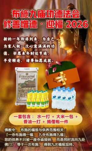 布施九庙功德法会