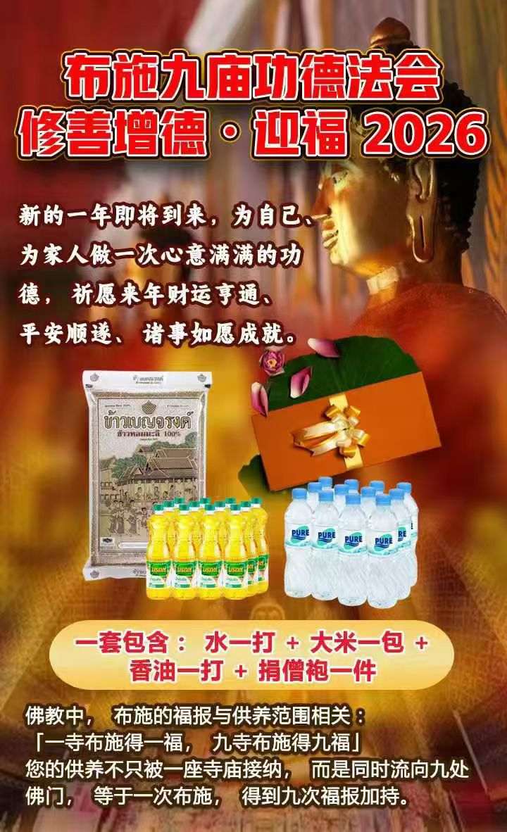 布施九庙功德法会