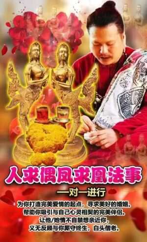 阿赞钵依•人求偶‬凤求凰