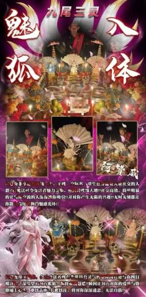阿赞威- 魅狐入体