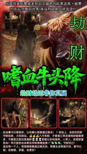 阿赞威- 嗜血牛头劫财降